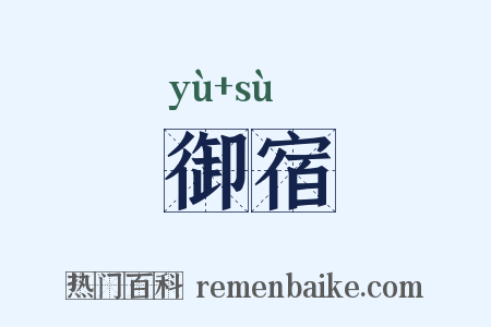 御宿是什么意思的图片
